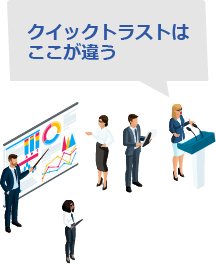 他社・他サービスとの差別化ポイント-クイックトラストはここが違います