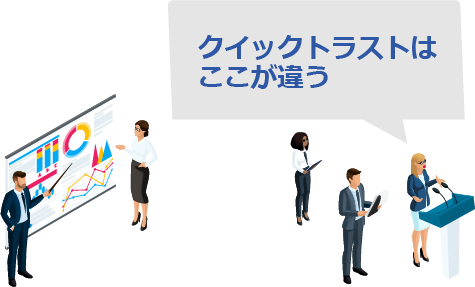 クイックトラストはここが違う
